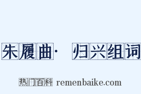 朱履曲·归兴组词是什么意思的图片